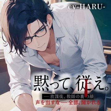 黙って、従え。──放課後、教師の裏の顔 [Love Potion]