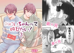 おにいちゃんって呼びたい！3 [あいこす]