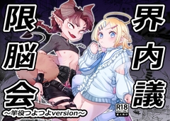 限界脳内会議～竿役つよつよversion～ [crayfish]