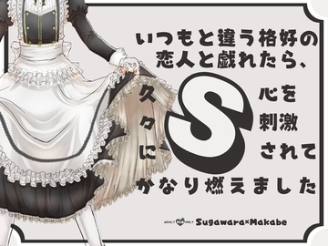 いつもと違う格好の恋人と戯れたら、久々にS心を刺激されてかなり燃えました [KYJ]