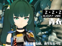 ゼンゼロからチンイー青衣が登場！男を挑発して楽しむ4動画パック【ゼン○スゾーンゼロ:チンイー青衣】 [パラレル]