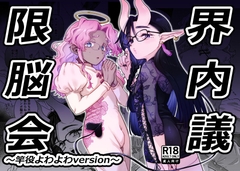 限界脳内会議～竿役よわよわversion～ [crayfish]