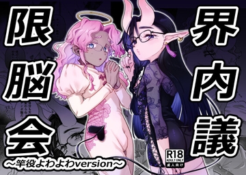 限界脳内会議～竿役よわよわversion～ [crayfish]