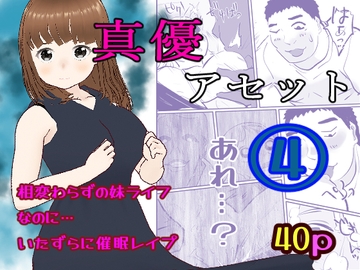 真優アセット(4) [ノベルサークル貝殻]