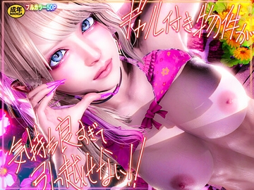 ギャル付き物件が気持ち良すぎて引っ越せない!! [こーゆーのでEんだヨ]