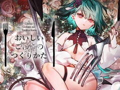 おいしいごはんのつくりかた [ritaomochi]