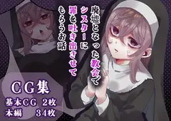 廃墟となった教会でシスターに罪を吐き出させてもらう話