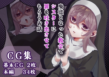 廃墟となった教会でシスターに罪を吐き出させてもらう話 [かめかめくれーぷ]