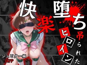 快楽堕ちする変身ヒロイン～ジュピター～ [夢幻キャンバス]
