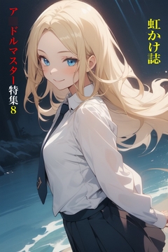 虹かけ誌 ア○ドルマスター特集8 [九情承太郎商店]