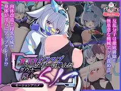 エロトラップタワーに挑んだダウナー陰キャくノ一 モーションアニメ