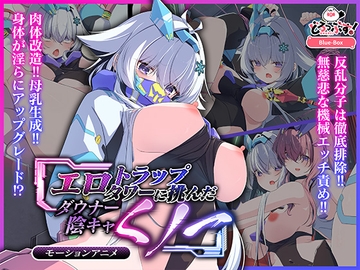 エロトラップタワーに挑んだダウナー陰キャくノ一 モーションアニメ [どろっぷす!]