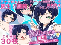 負けヒロイン更生夏休み ~アイツの幼馴染は俺好みの下品な女~