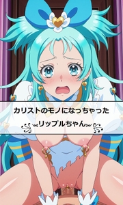 カリストのモノになっちゃったリップルちゃん [TK]