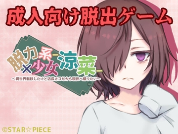 脱力系少女-涼菜- [STAR☆PIECE]