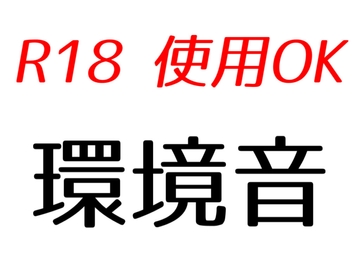 【効果音素材】環境音 [Atelier SonFloraison]