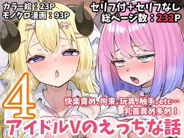 アイドルVのえっちな話4 [こけもも]