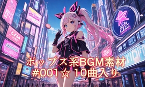 ポップスBGM素材 #001 著作権使用料無料、商用利用可、クレジット表記不要、使用報告不要☆ 10曲入り [LP-SC]