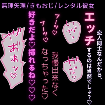 【無理矢理/おじさん/レンタル彼女】恋人同士なんだから、エッチするのは当然でしょ♡♡♡ [おじさんの欲望♡]