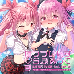 なつついんず♡らぶみっくす NATSU♡TWINS feat. GEMIKO [ありすほすぴたる]