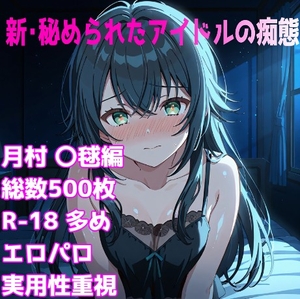 [R-18]新・秘められたアイドルの痴態[月村 〇毬編] [AISIGHT]
