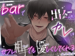 ♡しゅきしゅき求婚えっち♡ 『barで出会ったカレはセフレ相手でも優しくしてくれる』♠メンヘラ執着バーテンダー [逃げてもムダだよ?]