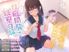 病的に愛が重いメンヘラサブカルクソ女のらぶらぶ性癖開発観察日記【効果音同時収録】_11