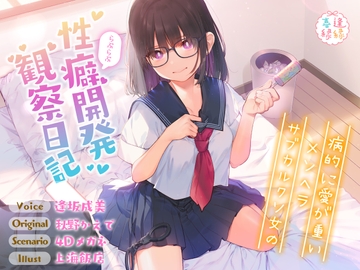 病的に愛が重いメンヘラサブカルクソ女のらぶらぶ性癖開発観察日記【効果音同時収録】 [逢縁喜縁]