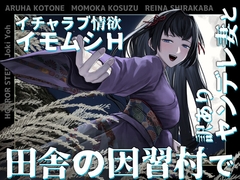 【夢日記】田舎の因習村で訳ありヤンデレ妻とイチャラブ情欲イモムシH【怪談催○ 取り憑かれ 夢現】 [ホラーステップ]