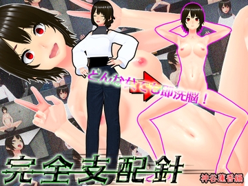 どんな女でも即洗脳！完全支配針1 神谷蓮香編 ~手の届かない強気なJDも針一つで即堕ち人形化~ [Apolo Island]