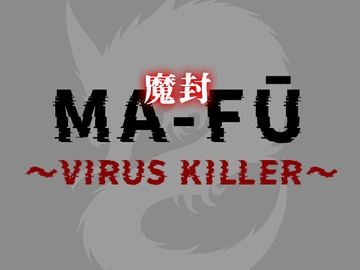 MA-FŪ 魔封 ～Virus Killer～ [カラアゲゲームズ]