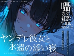 囁きの檻ASMR ヤンデレ彼女と永遠の添い寝 [Amano Voice]