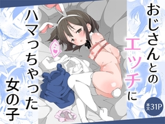 おじさんとのエッチにハマっちゃった女の子