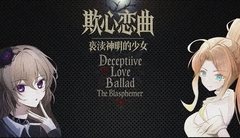 欺心恋曲/亵渎神明的少女 Deceptiive Love Ballad The Blasphemer 偽りの恋の旋律/神を冒涜する少女 [灰色四叶草]