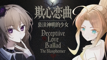 欺心恋曲/亵渎神明的少女 Deceptiive Love Ballad The Blasphemer 偽りの恋の旋律/神を冒涜する少女 [灰色四叶草]