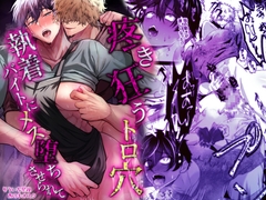 疼き狂うトロ穴執着バイトにメス堕ちさせられて [西のキオスク]