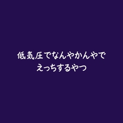 低気圧でなんやかんやでえっちするやつ [ああ]