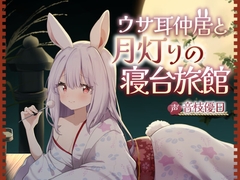 ウサ耳仲居と月灯りの寝台旅館【耳かき・梵天・添い寝・心音・なでなで】 [UNICORN MAGIC]