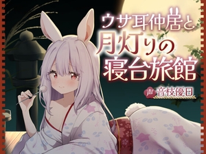 ウサ耳仲居と月灯りの寝台旅館【耳かき・梵天・添い寝・心音・なでなで】 [UNICORN MAGIC]