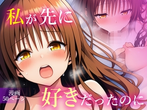 私が先に好きだったのに [乳首王国]