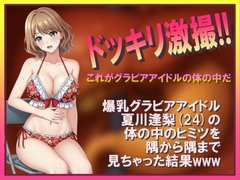 ドッキリ激撮!! これがグラビアアイドルの体の中だ [マルチプライ旅行社]