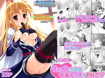 フェイトさんは女装エリオがお好き！? [魔法新撰組]