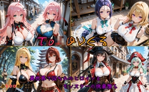 To〇OVEるヒロイン異世界堕ち 〜モンスターに囚われ快楽に溺れる〜 [はやぶさ工房]