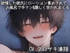 欲情した彼氏にローション責めされて連続絶頂 [こうもりさん]