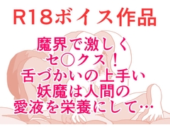 その妖魔の舌づかいは、人間の女性を陥落させて、舌づかいクリトリスぐっちょりびんびんスペシャル♪ 本編21分 [ひーめっと・がーるず]