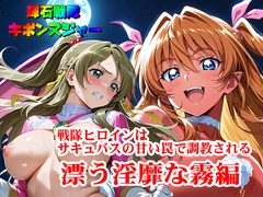 【輝石戦隊キボンヌジャー】 戦隊ヒロインはサキュバスの甘い罠で調教される 『漂う淫靡な霧編』 [SUPER-PIPELINE(四次元少女ネオス)]