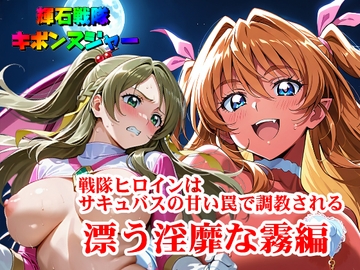 【輝石戦隊キボンヌジャー】 戦隊ヒロインはサキュバスの甘い罠で調教される 『漂う淫靡な霧編』 [SUPER-PIPELINE(四次元少女ネオス)]