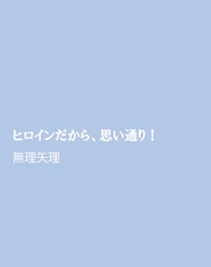 ヒロインだから、思い通り！ [ほりのや]