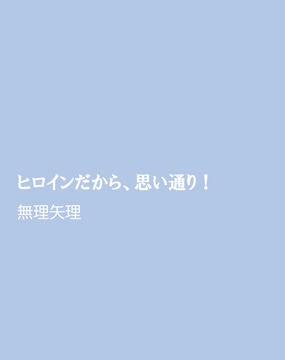 ヒロインだから、思い通り！ [ほりのや]