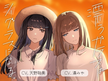 【百合ボイスドラマ】漂うガラスはシーグラスになる。 [Under Lilium]